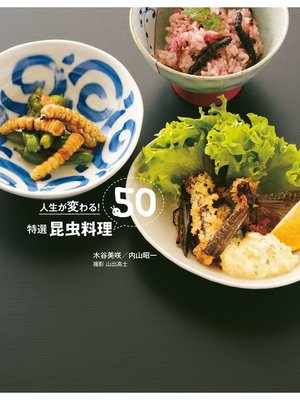 cover image of 人生が変わる!特選　昆虫料理50